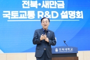 김윤덕 장관 전북 새만금 국토교통 R&D 설명회 참석